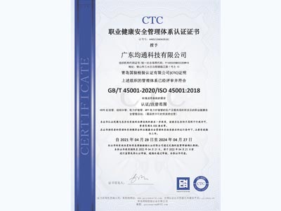 均通榮譽(yù)-職業(yè)健康安全管理體系認(rèn)證證書(shū)