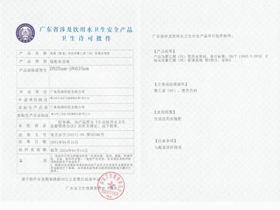 均通榮譽(yù)-廣東省涉及飲用水衛(wèi)生安全產(chǎn)品衛(wèi)生許可批件